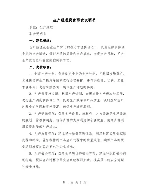 生产经理岗位职责说明书（4篇）
