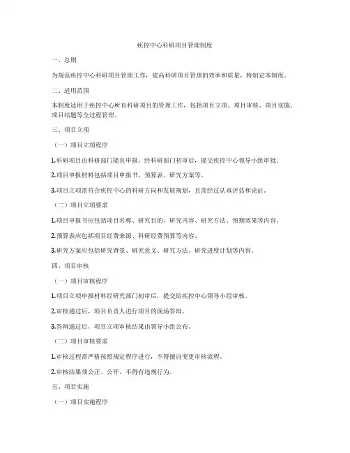 疾控中心科研项目管理制度