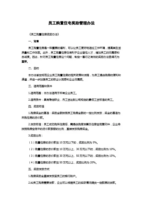 员工购置住宅奖助管理办法