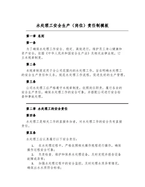 水处理工安全生产(岗位)责任制模板