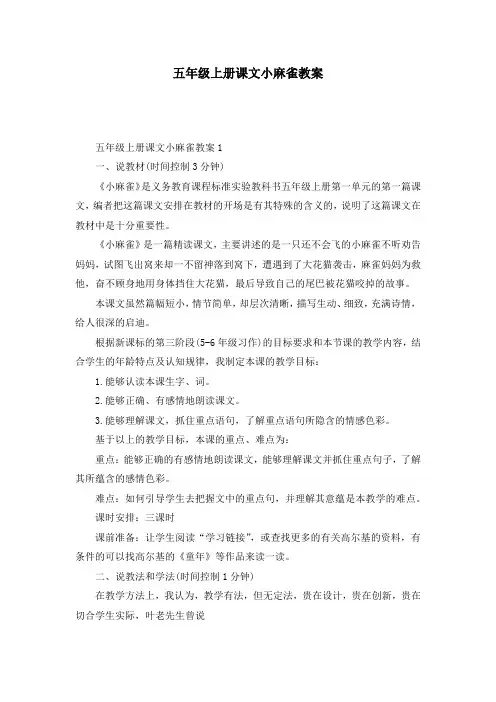 五年级上册课文小麻雀教案