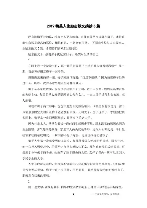 2019精美人生励志散文摘抄5篇