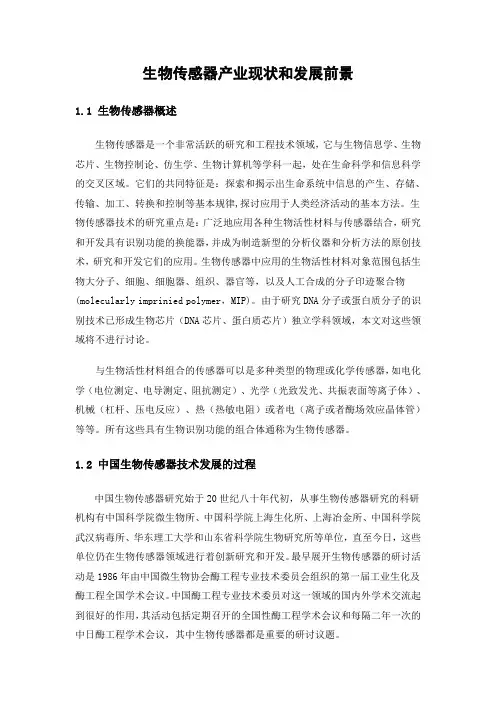 生物传感器产业现状和发展前景
