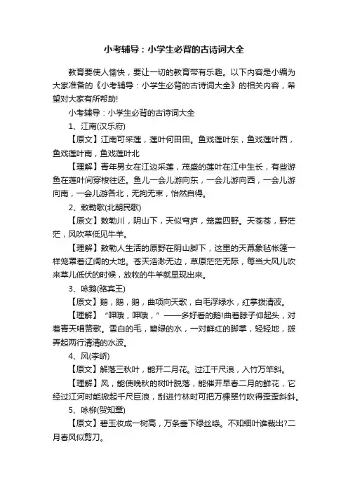 小考辅导：小学生必背的古诗词大全