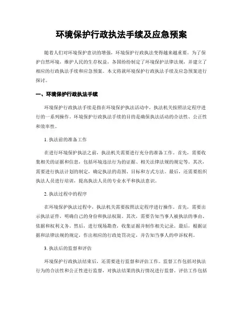 环境保护行政执法手续及应急预案