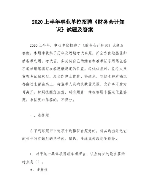 2020上半年事业单位招聘《财务会计知识》试题及答案