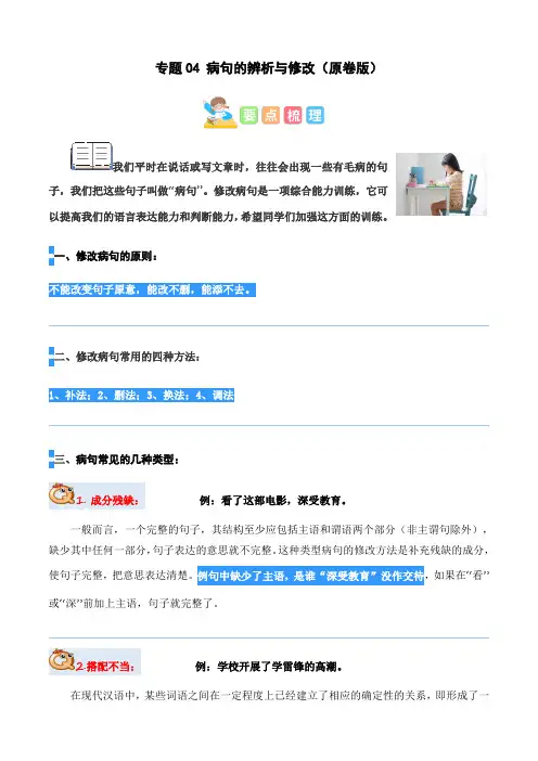三年级语文专题04 病句的辨析与修改