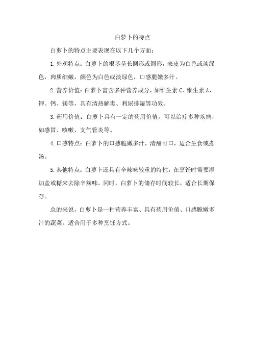 白萝卜的特点