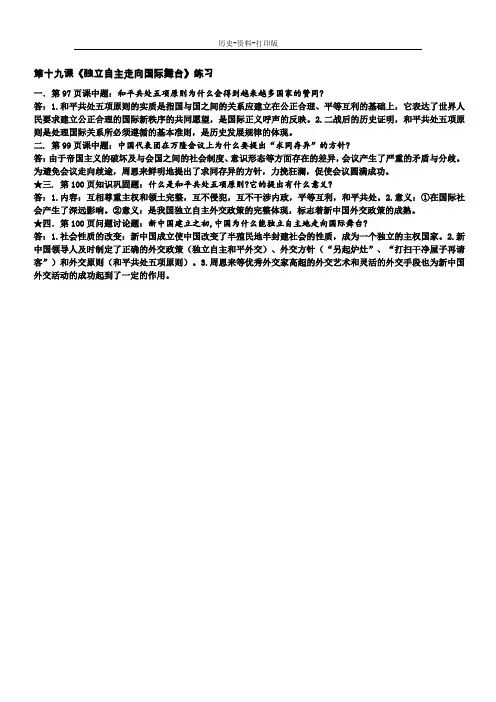 岳麓版-历史-八年级下册-第十九课《独立自主走向国际舞台》练习