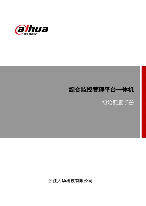 DSS综合监控管理平台一体机初始配置手册V
