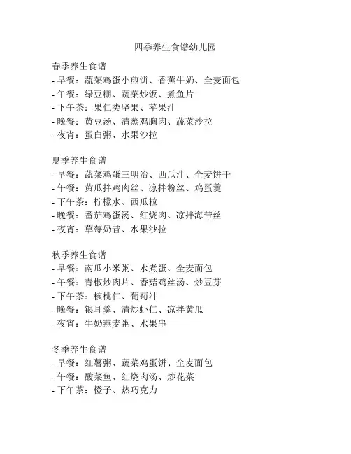 四季养生食谱幼儿园