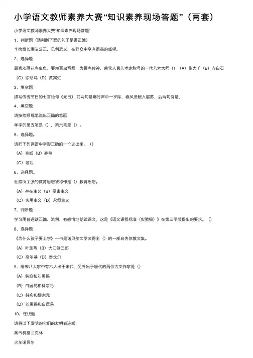 小学语文教师素养大赛“知识素养现场答题”（两套）