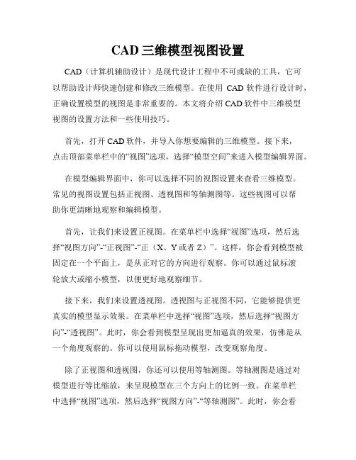 CAD三维模型视图设置