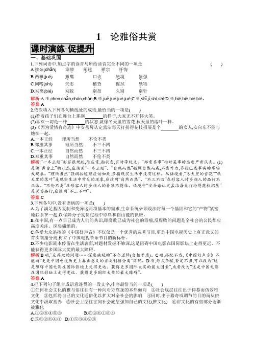 2018-2019学年高中语文(语文版)必修五练习1论雅俗共赏Word版含答案
