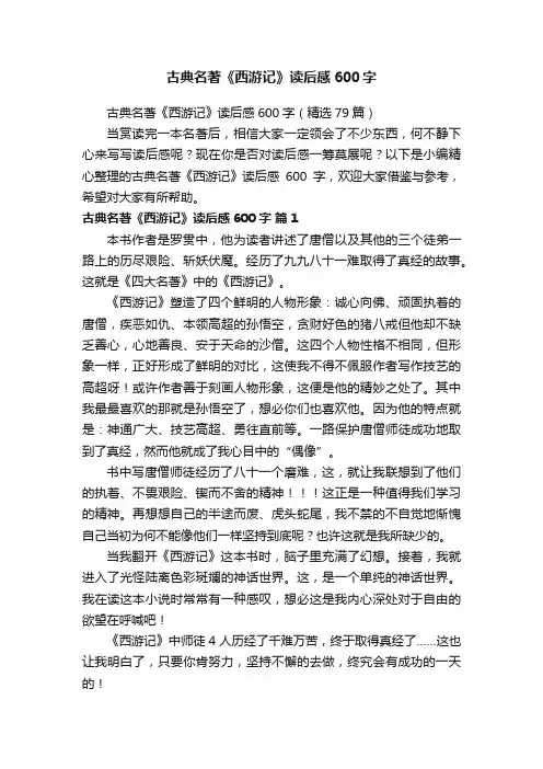 古典名著《西游记》读后感600字（精选79篇）