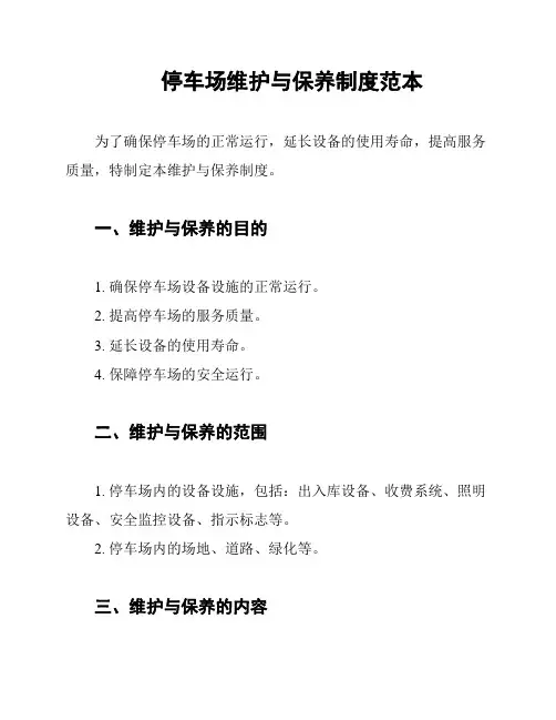停车场维护与保养制度范本