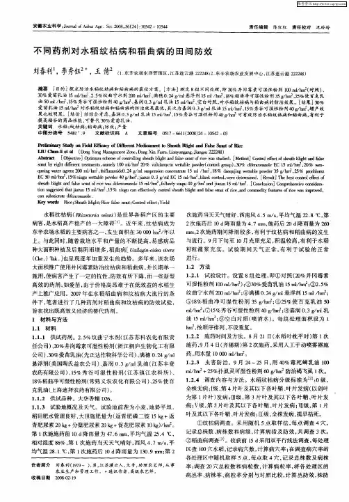 不同药剂对水稻纹枯病和稻曲病的田间防效