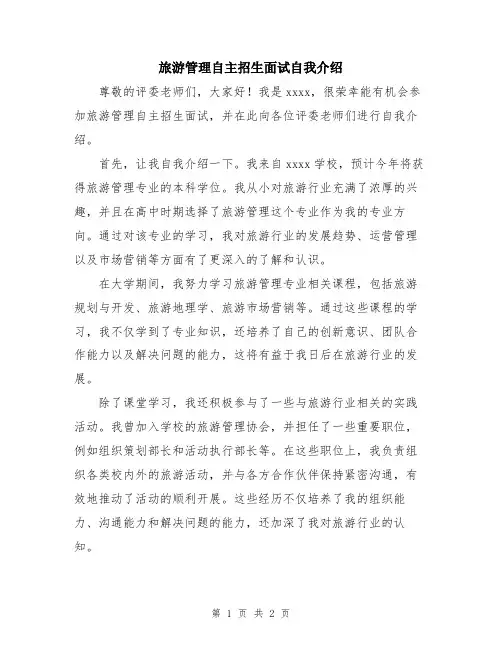 旅游管理自主招生面试自我介绍