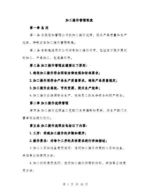 加工操作管理制度（4篇）