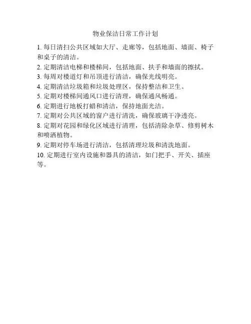 物业保洁日常工作计划