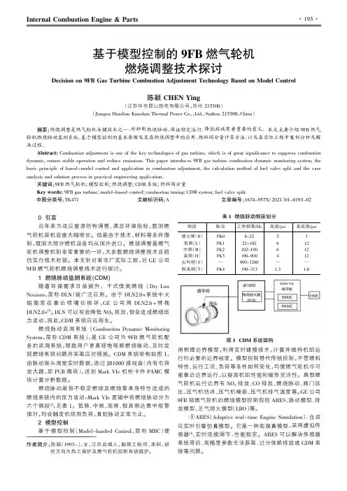 基于模型控制的9FB燃气轮机燃烧调整技术探讨