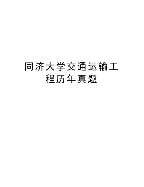 同济大学交通运输工程历年真题讲解学习