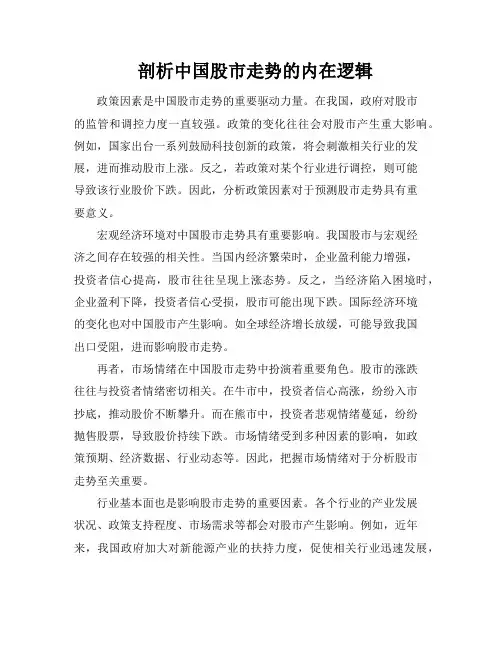 剖析中国股市走势的内在逻辑