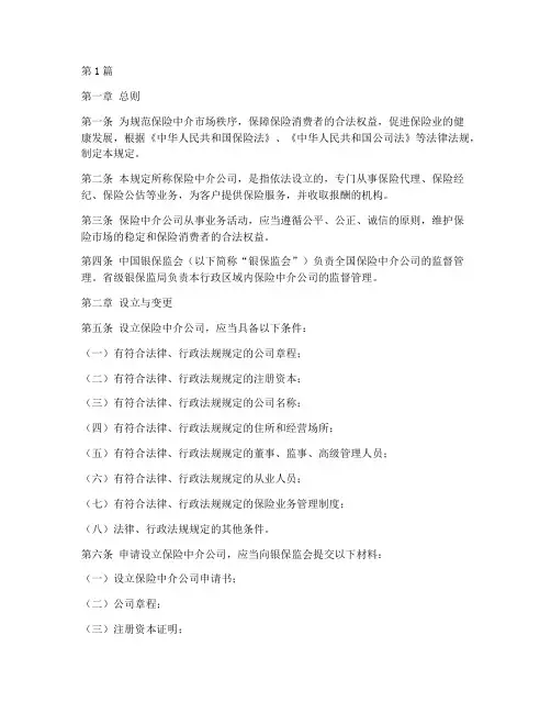 保险中介公司管理规定(3篇)
