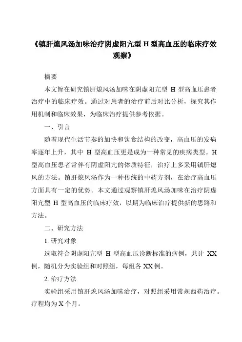 《镇肝熄风汤加味治疗阴虚阳亢型H型高血压的临床疗效观察》
