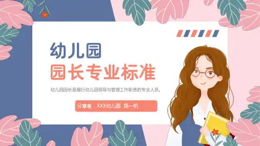 幼儿园园长专业标准解读PPt