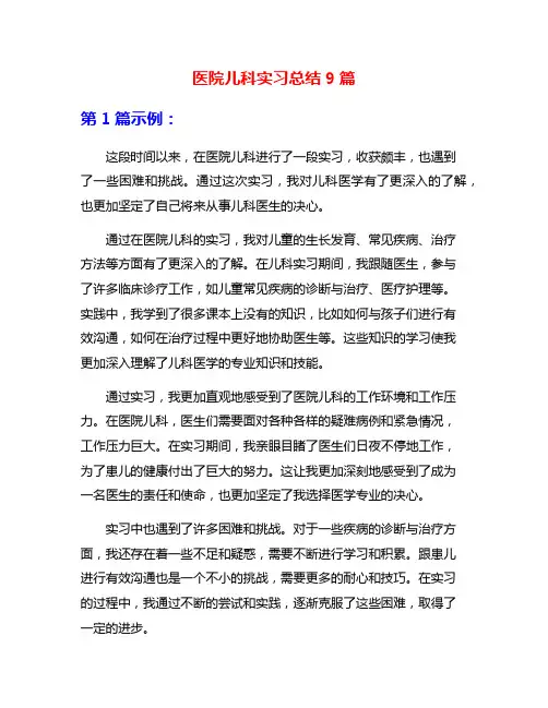 医院儿科实习总结9篇