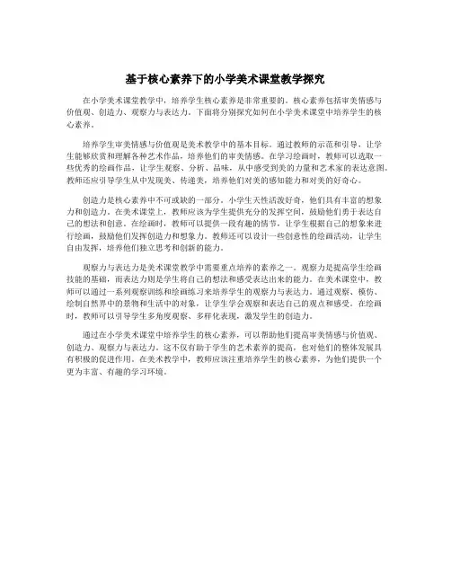 基于核心素养下的小学美术课堂教学探究