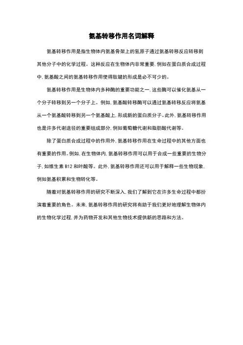 氨基转移作用名词解释