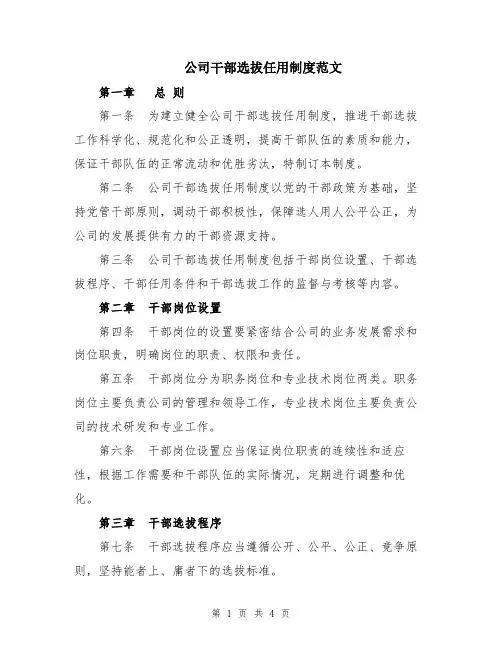 公司干部选拔任用制度范文