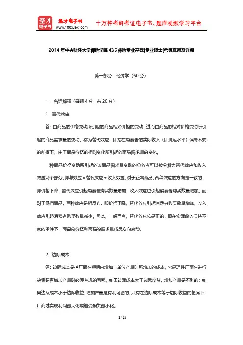 2014年中央财经大学保险学院435保险专业基础[专业硕士]考研真题及详解【圣才出品】