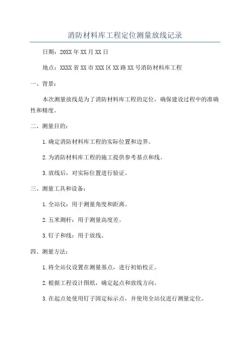 消防材料库工程定位测量放线记录