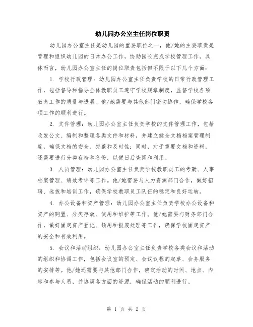 幼儿园办公室主任岗位职责