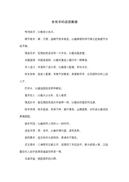 含有羊的成语100个
