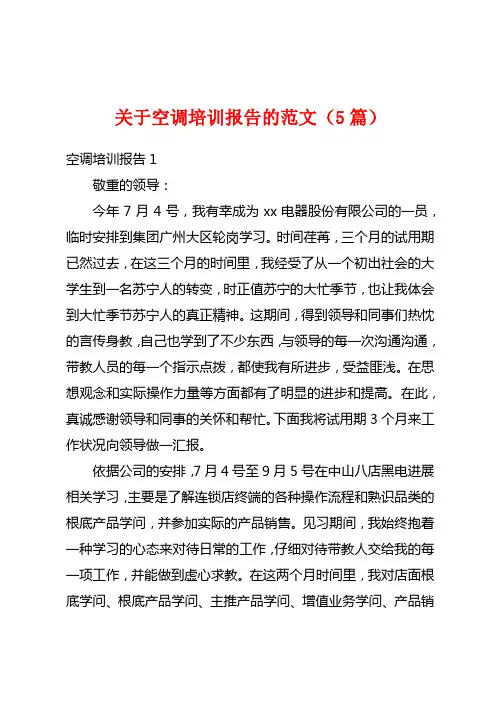 关于空调培训报告的范文(5篇)