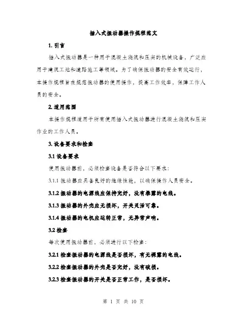插入式振动器操作规程范文