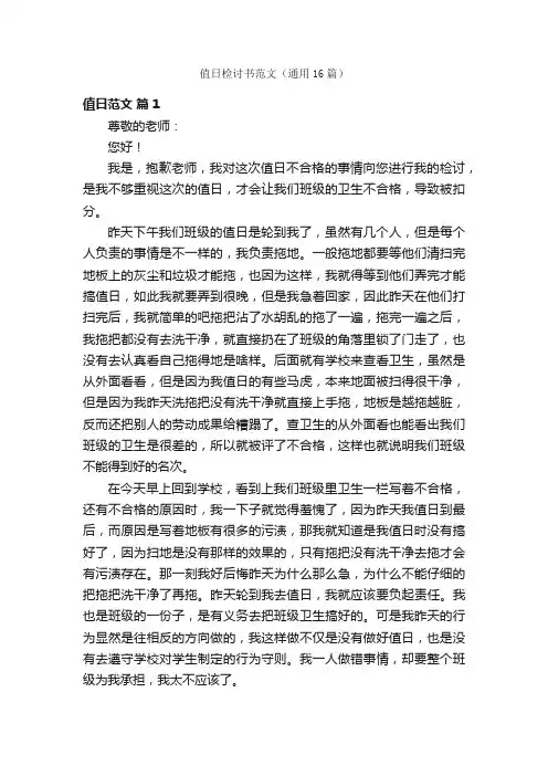 值日检讨书范文（通用16篇）