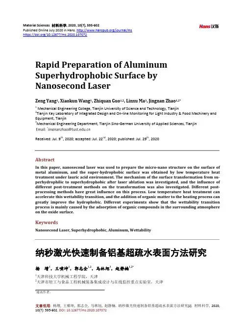 纳秒激光快速制备铝基超疏水表面方法研究