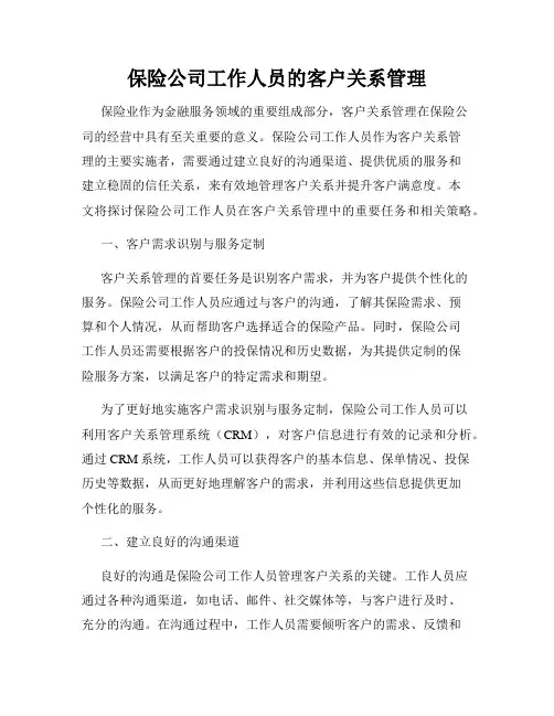 保险公司工作人员的客户关系管理
