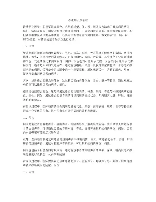 诊法知识点总结