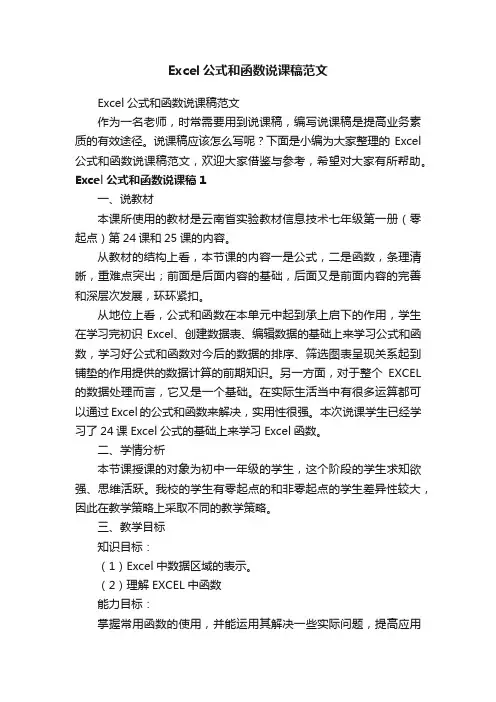 Excel公式和函数说课稿范文