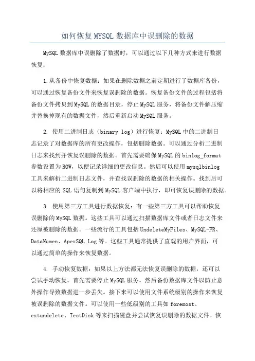 如何恢复MYSQL数据库中误删除的数据