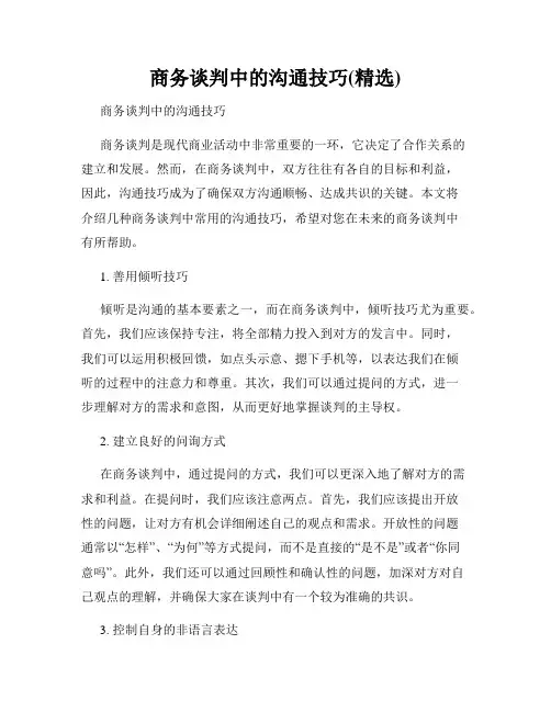 商务谈判中的沟通技巧(精选)