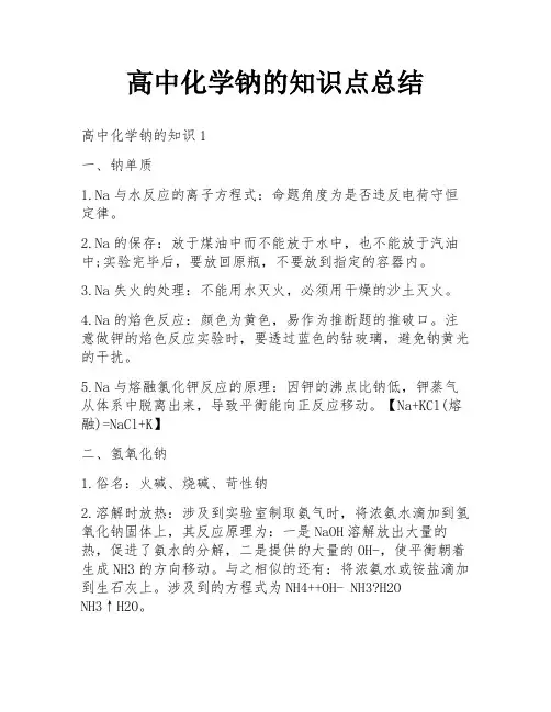 高中化学钠的知识点总结