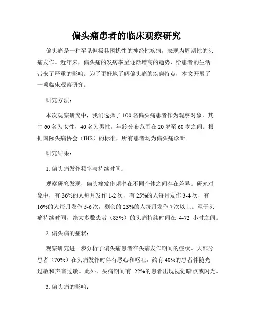 偏头痛患者的临床观察研究