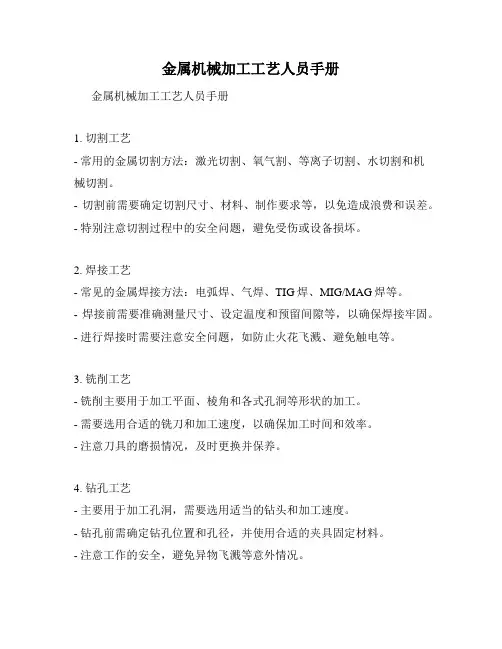 金属机械加工工艺人员手册